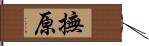 撫原 Hand Scroll