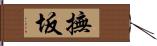 撫坂 Hand Scroll