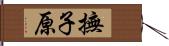 撫子原 Hand Scroll