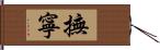 撫寧 Hand Scroll