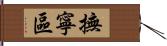 撫寧區 Hand Scroll