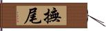 撫尾 Hand Scroll