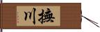 撫川 Hand Scroll