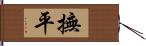 撫平 Hand Scroll