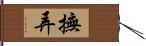 撫弄 Hand Scroll