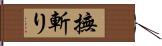 撫斬り Hand Scroll