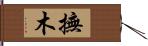 撫木 Hand Scroll