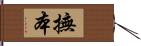 撫本 Hand Scroll