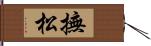 撫松 Hand Scroll