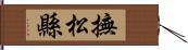 撫松縣 Hand Scroll