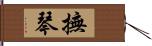 撫琴 Hand Scroll