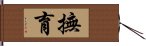 撫育 Hand Scroll