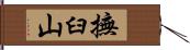 撫臼山 Hand Scroll