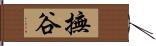 撫谷 Hand Scroll