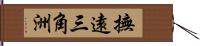 撫遠三角洲 Hand Scroll