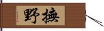 撫野 Hand Scroll