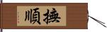 撫順 Hand Scroll