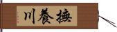 撫養川 Hand Scroll