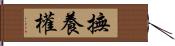 撫養權 Hand Scroll
