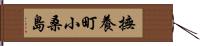 撫養町小桑島 Hand Scroll