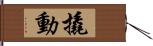 撬動 Hand Scroll