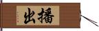 播出 Hand Scroll