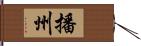 播州 Hand Scroll