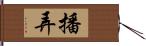 播弄 Hand Scroll