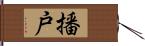 播戸 Hand Scroll