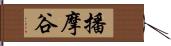 播摩谷 Hand Scroll