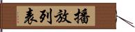 播放列表 Hand Scroll