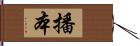 播本 Hand Scroll