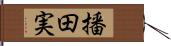 播田実 Hand Scroll