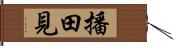 播田見 Hand Scroll