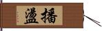 播盪 Hand Scroll