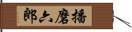 播磨六郎 Hand Scroll