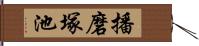 播磨塚池 Hand Scroll