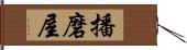 播磨屋 Hand Scroll