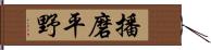 播磨平野 Hand Scroll