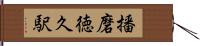 播磨徳久駅 Hand Scroll