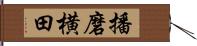 播磨横田 Hand Scroll