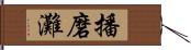 播磨灘 Hand Scroll