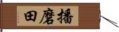 播磨田 Hand Scroll