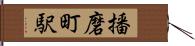 播磨町駅 Hand Scroll