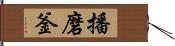 播磨釜 Hand Scroll