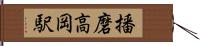 播磨高岡駅 Hand Scroll