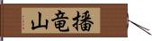 播竜山 Hand Scroll