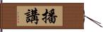 播講 Hand Scroll