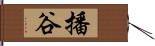 播谷 Hand Scroll