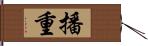 播重 Hand Scroll